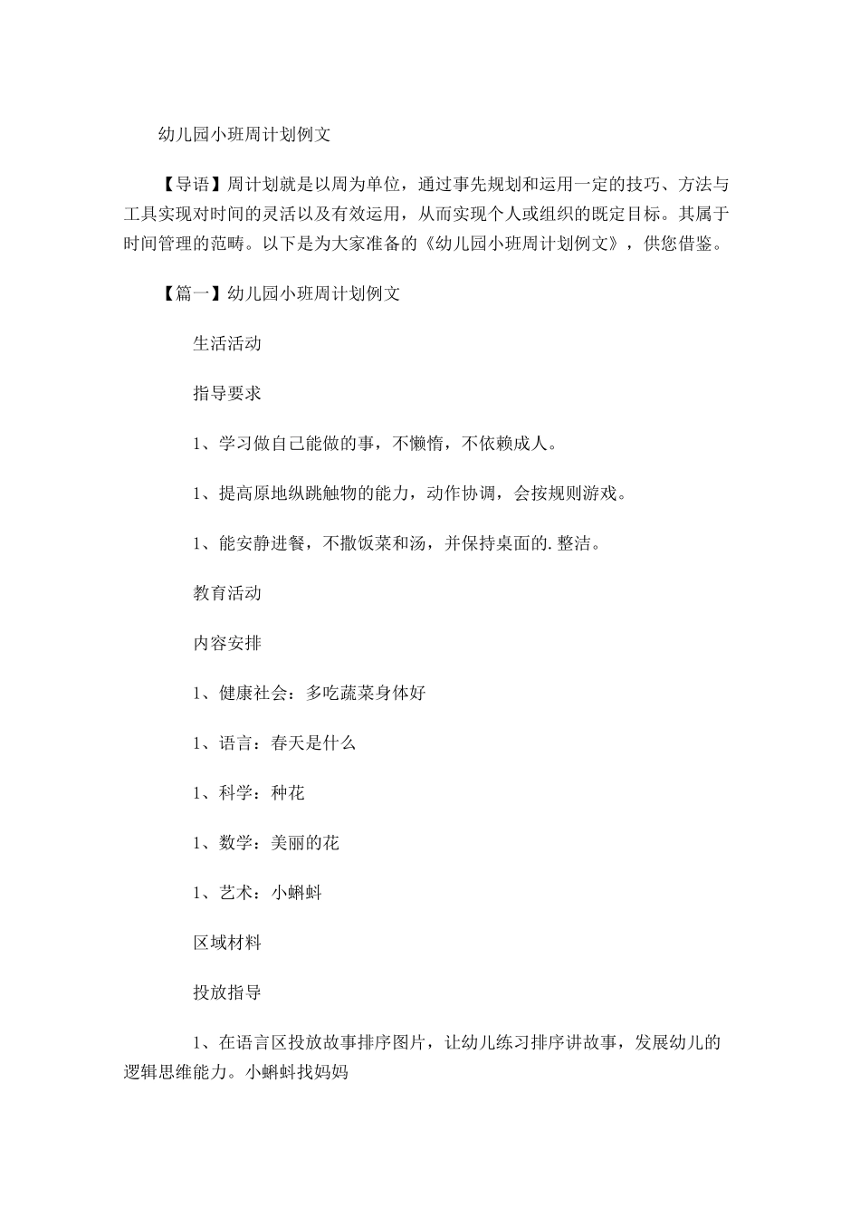 幼儿园小班周计划例文.docx_第1页