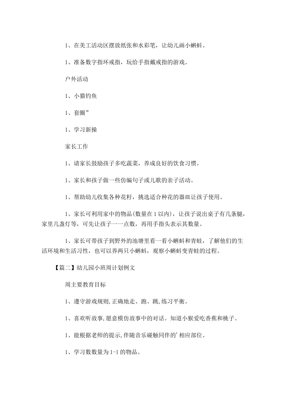 幼儿园小班周计划例文.docx_第2页