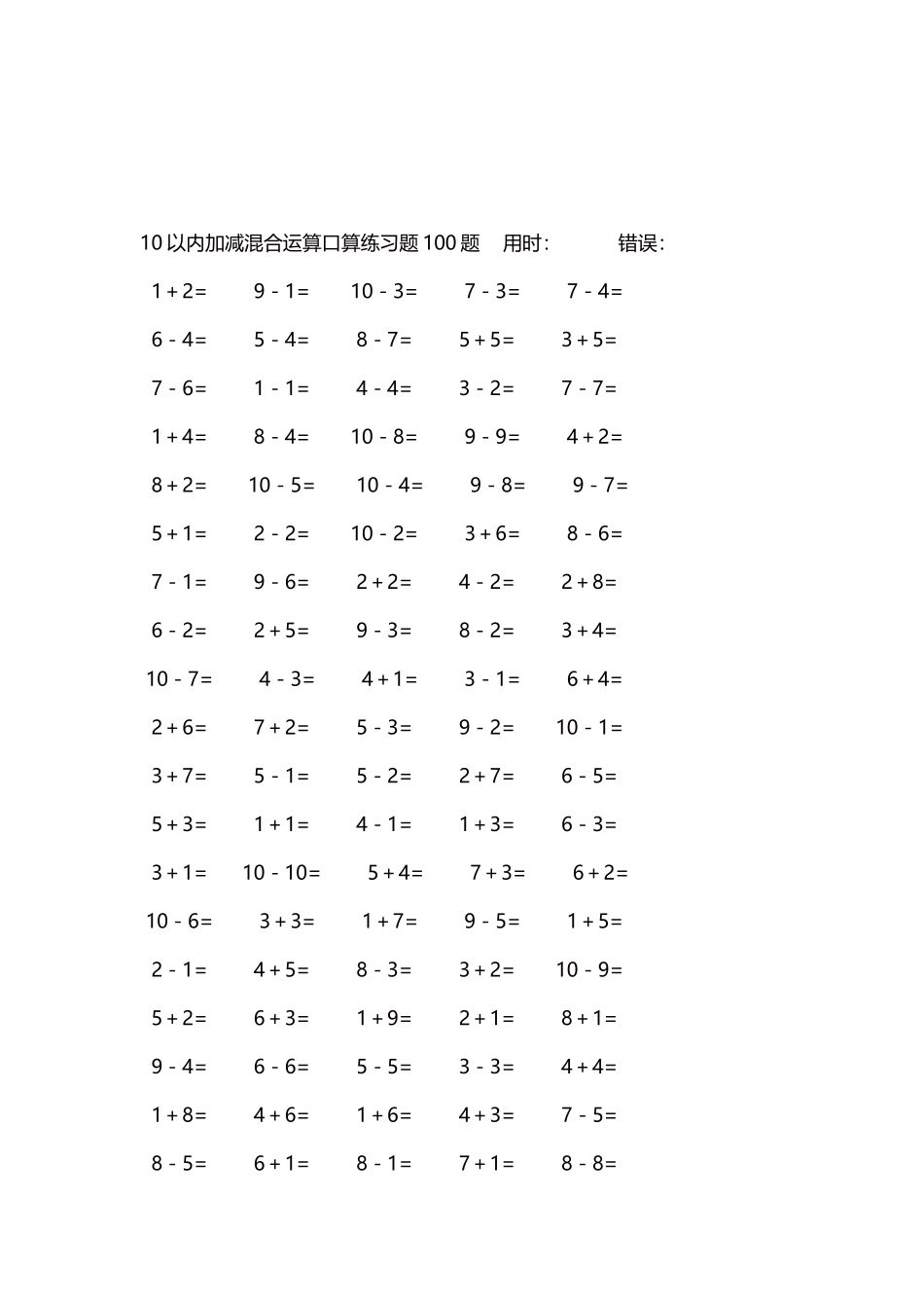 10以内加减混合运算口算练习题5000题每页100题568.docx_第3页