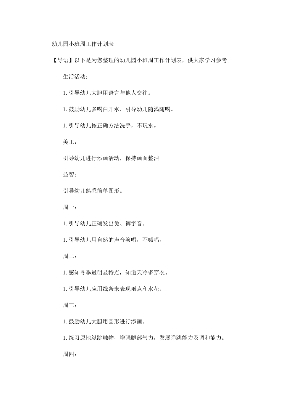幼儿园小班周工作计划表.docx_第1页