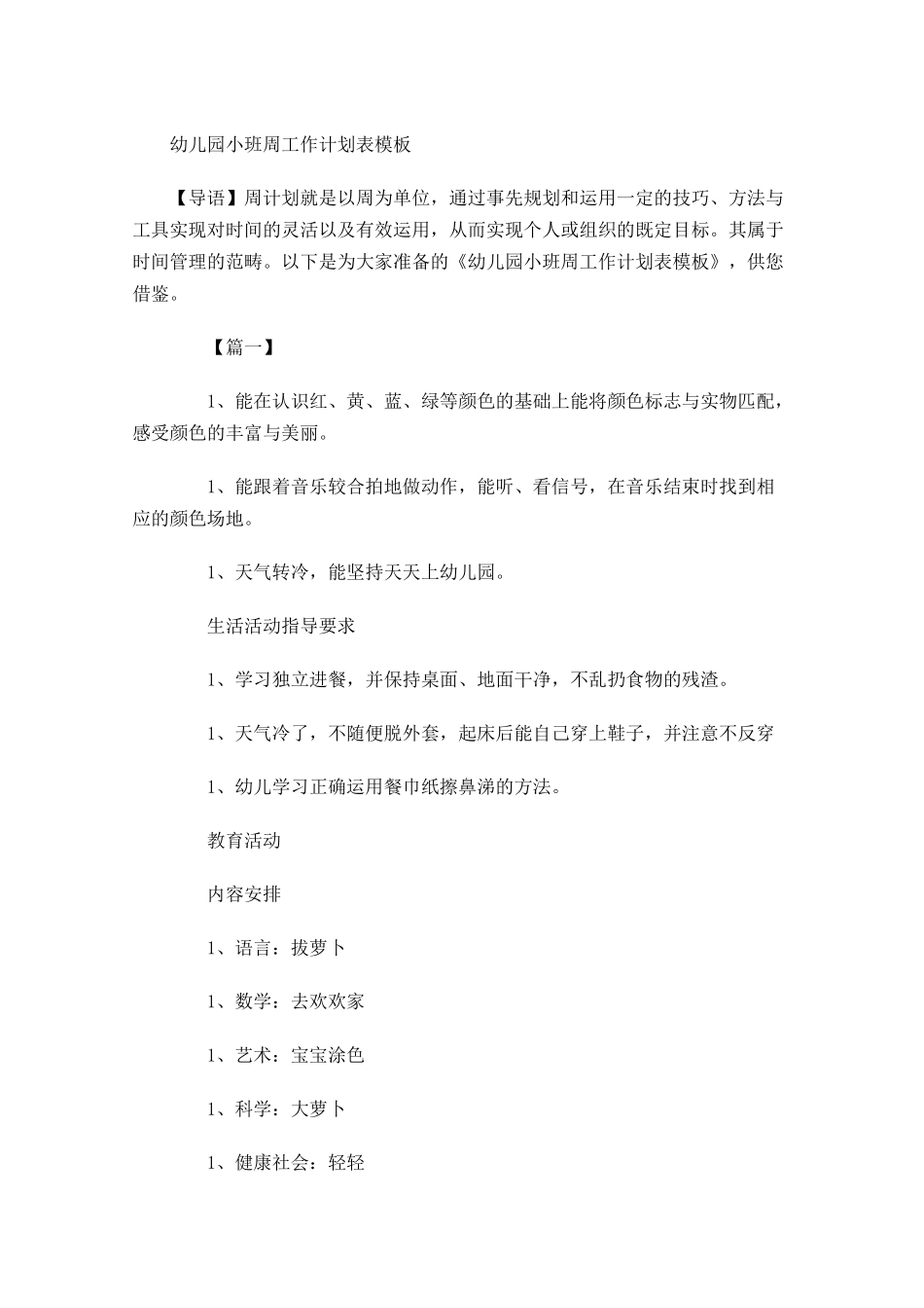 幼儿园小班周工作计划表模板.docx_第1页