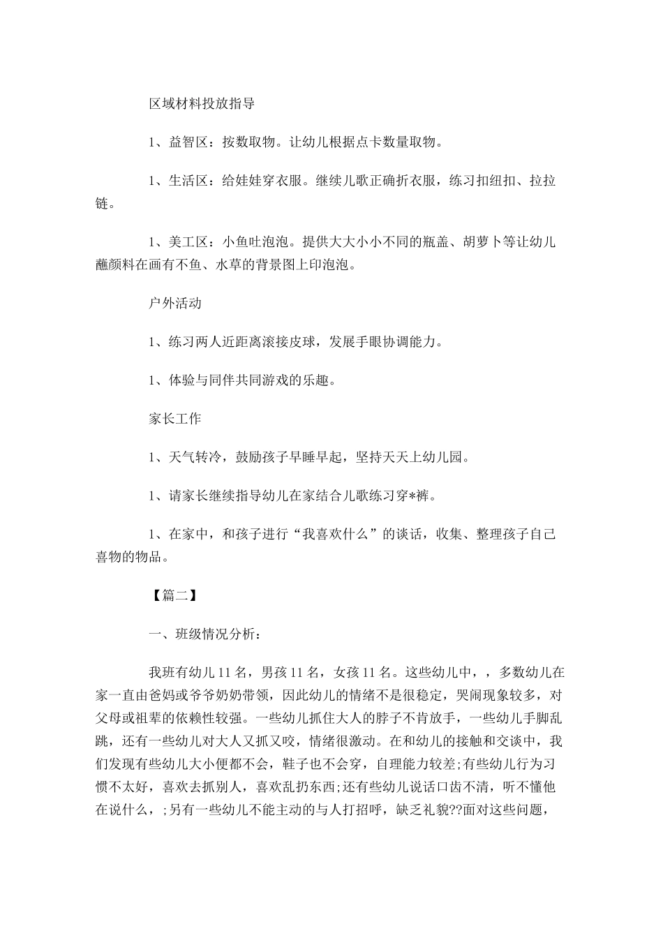 幼儿园小班周工作计划表模板.docx_第2页