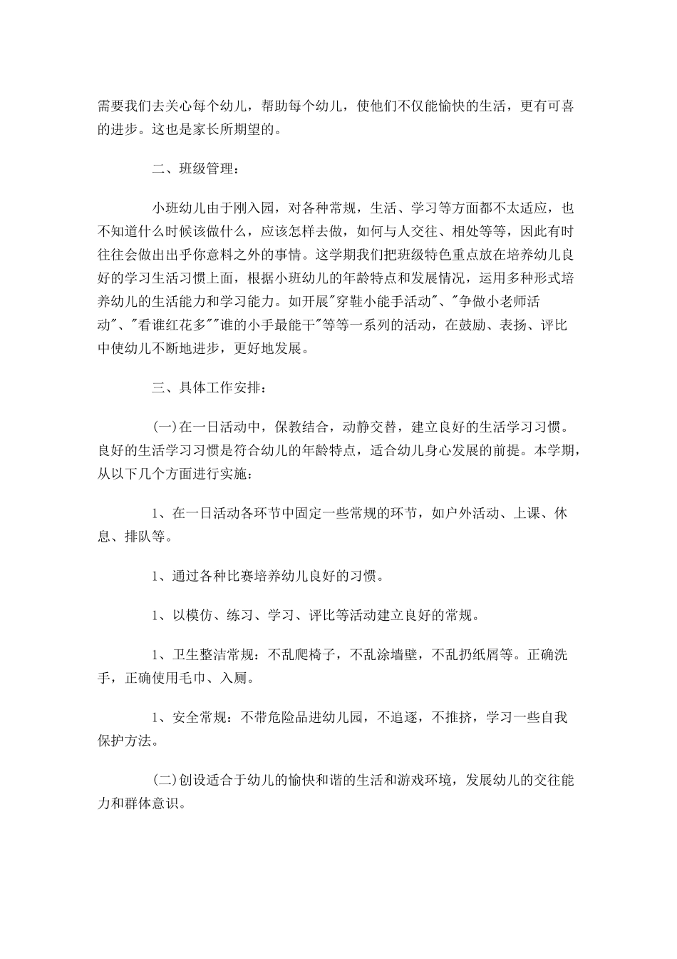 幼儿园小班周工作计划表模板.docx_第3页
