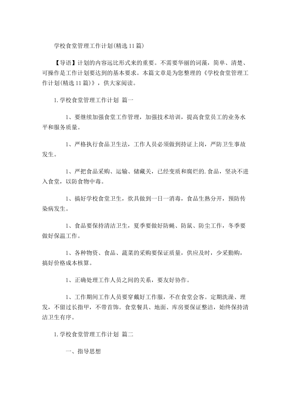 学校食堂管理工作计划精选10篇.docx_第1页
