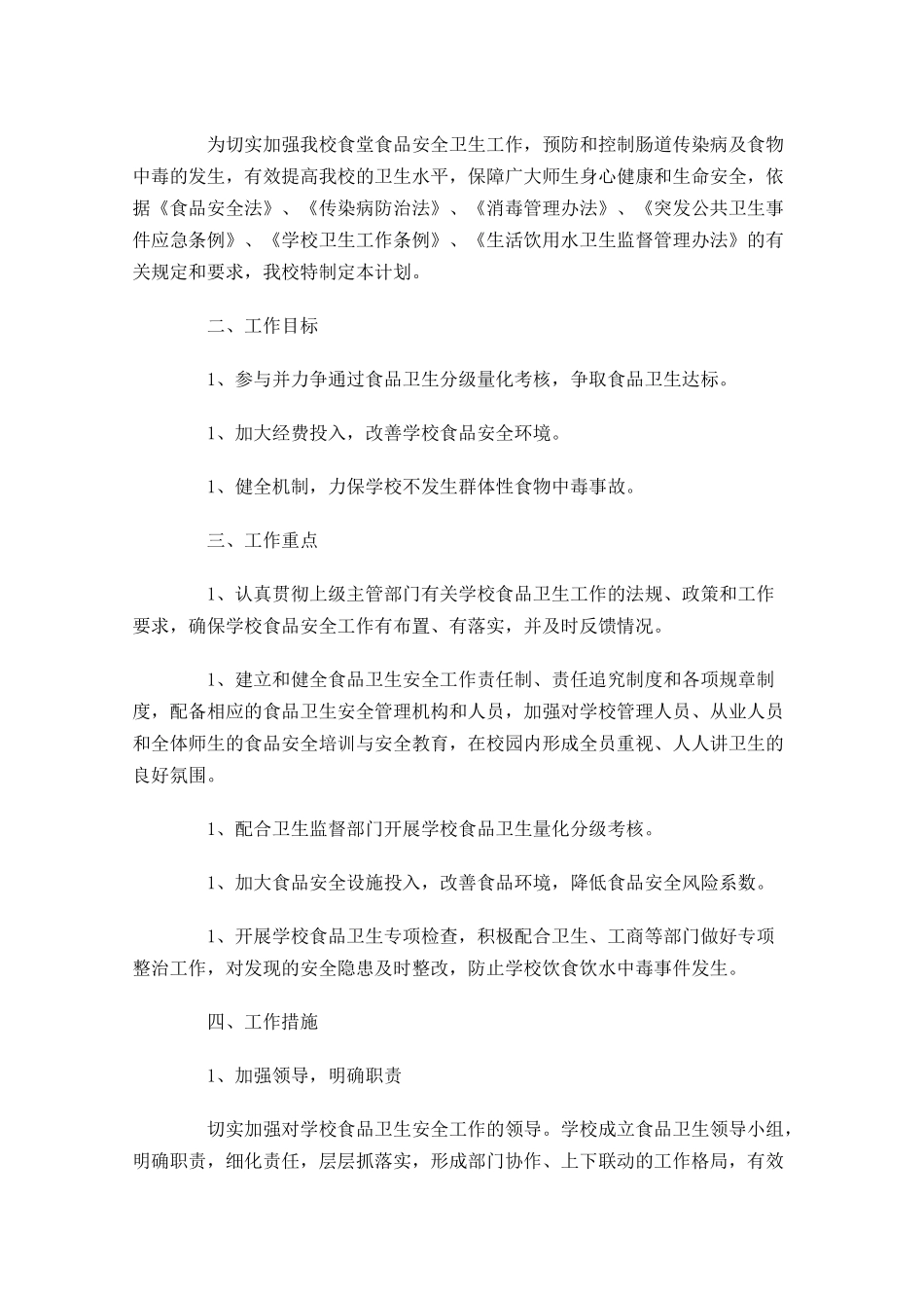 学校食堂管理工作计划精选10篇.docx_第2页