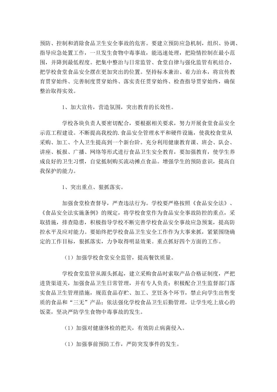 学校食堂管理工作计划精选10篇.docx_第3页