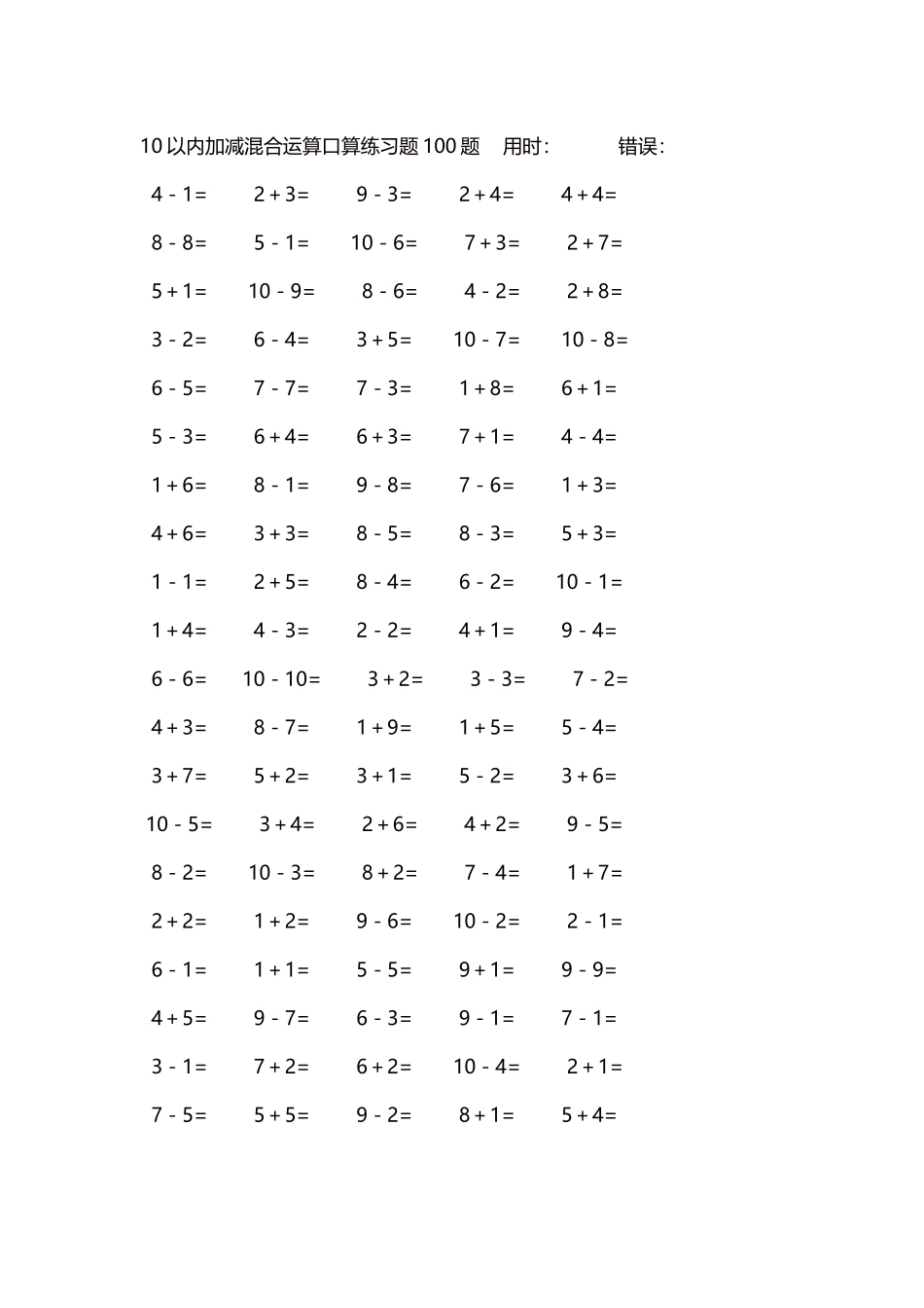 10以内加减混合运算口算练习题5000题每页100题579.docx_第1页