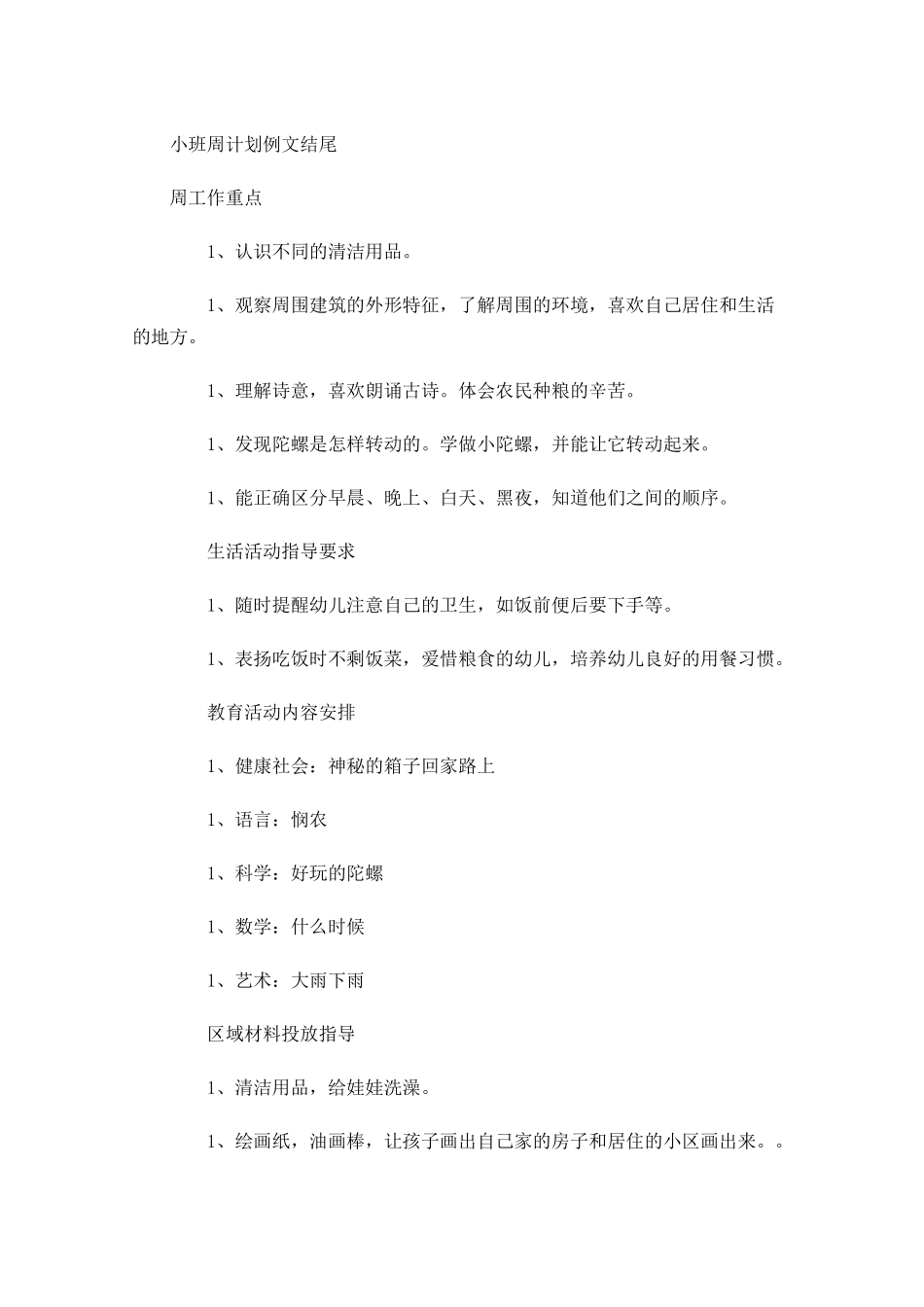 小班周计划例文结尾.docx_第1页