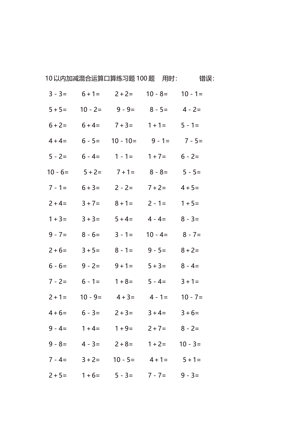 10以内加减混合运算口算练习题5000题每页100题581.docx_第3页