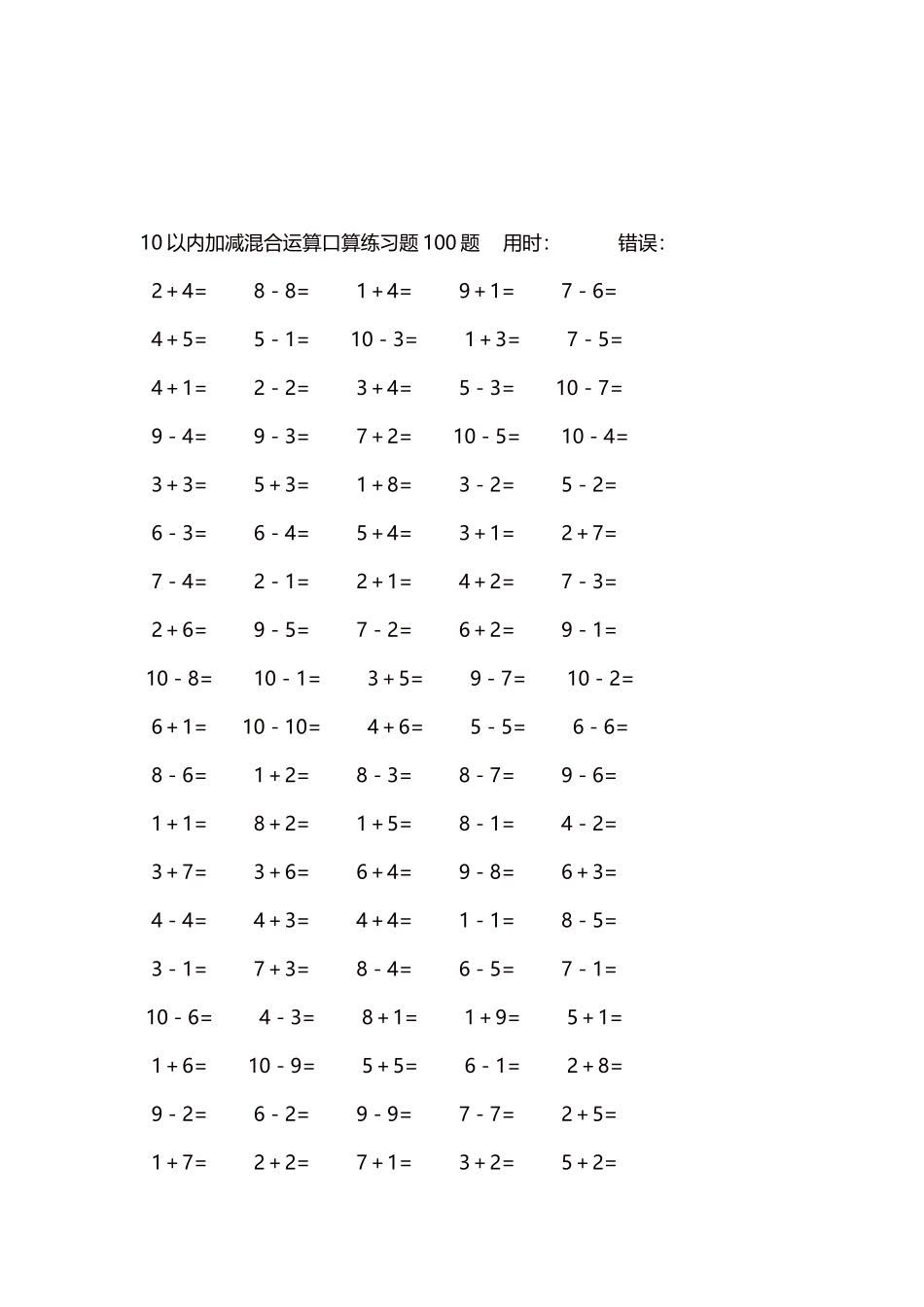 10以内加减混合运算口算练习题5000题每页100题583.docx_第3页