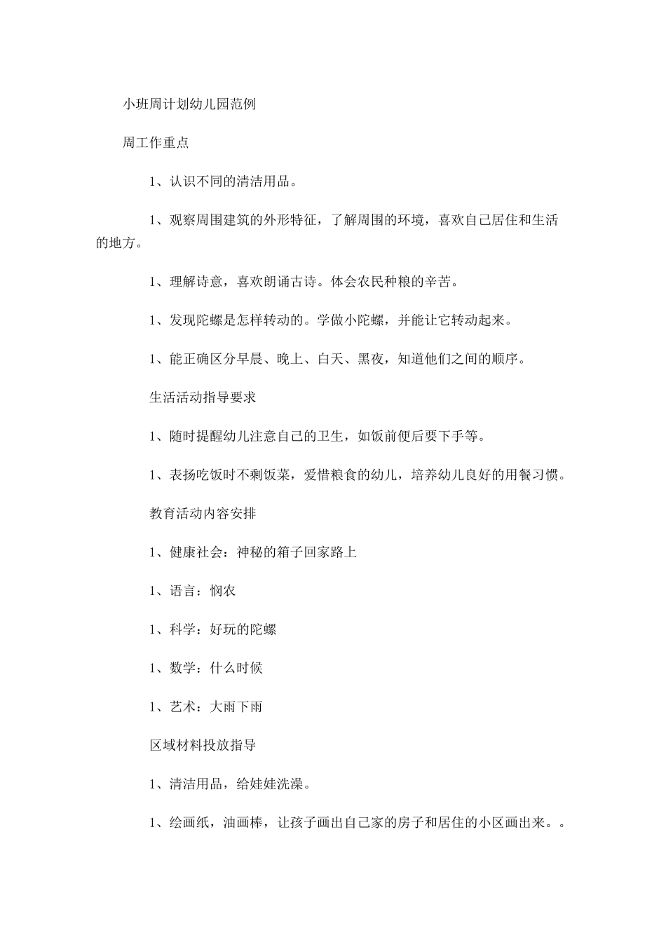 小班周计划幼儿园范例.docx_第1页