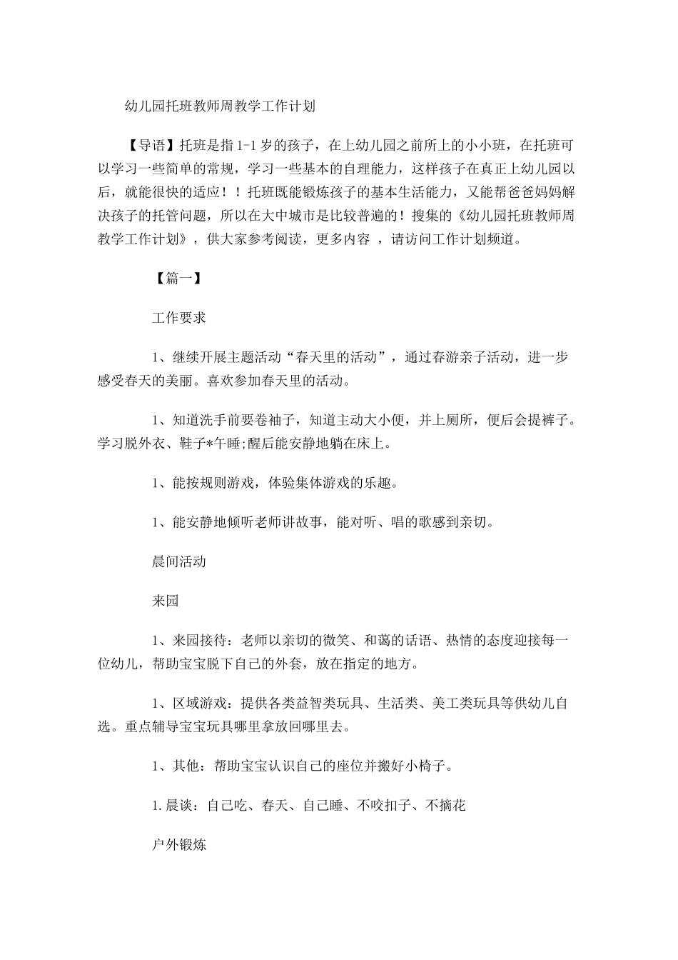 幼儿园托班教师周教学工作计划.docx_第1页