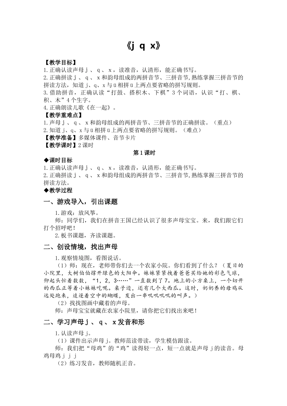 语文统编版24新版本一年级上册汉语拼音第6课jqx教学教案含答案.docx_第1页