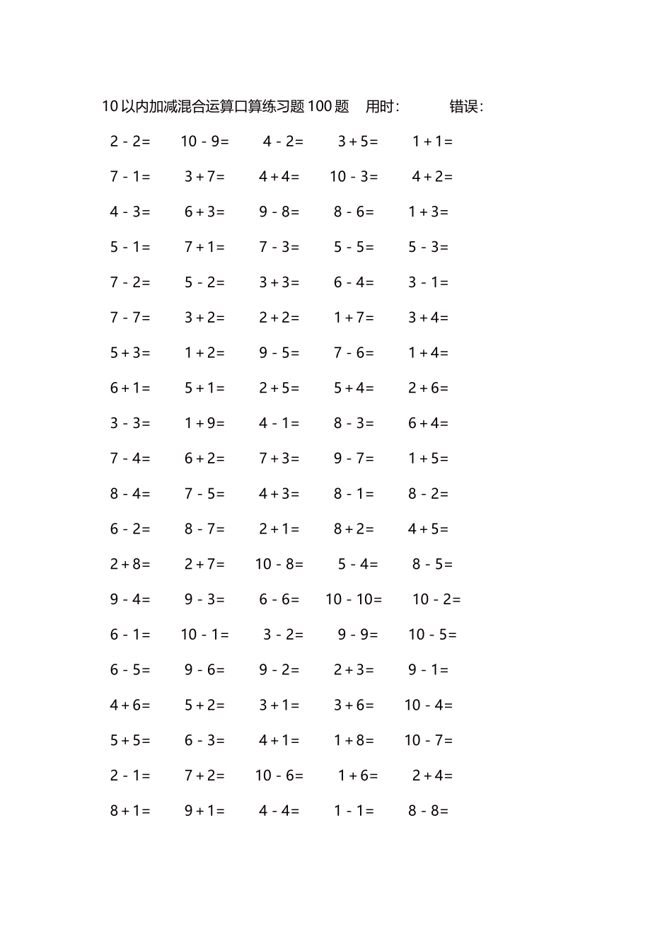 10以内加减混合运算口算练习题5000题每页100题593.docx_第1页