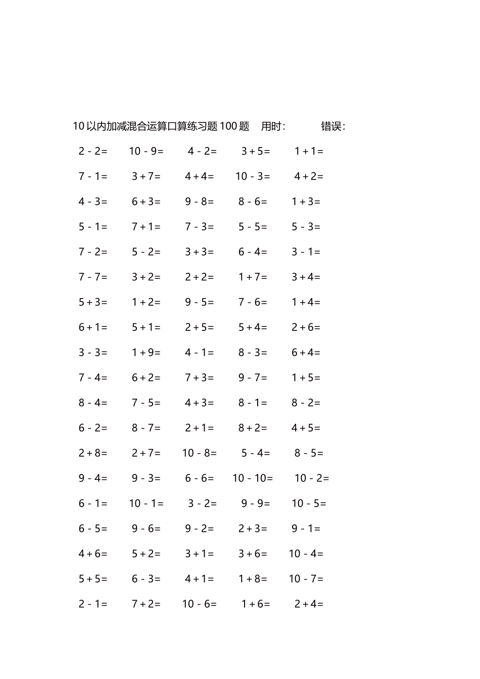 10以内加减混合运算口算练习题5000题每页100题593.docx_第3页