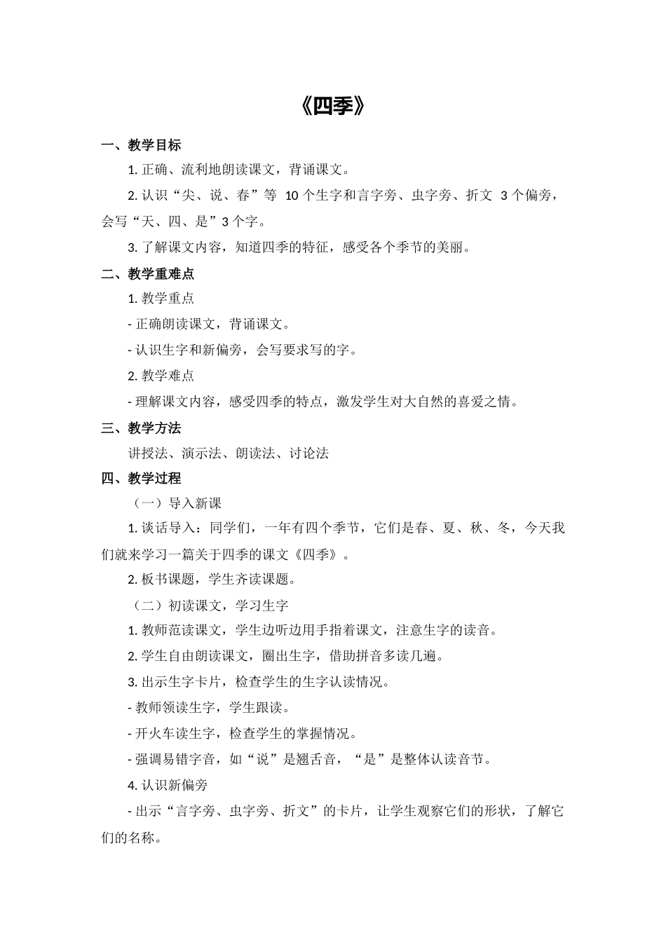 语文统编版24新版本一年级上册阅读第4课四季2教学教案含答案.docx_第1页