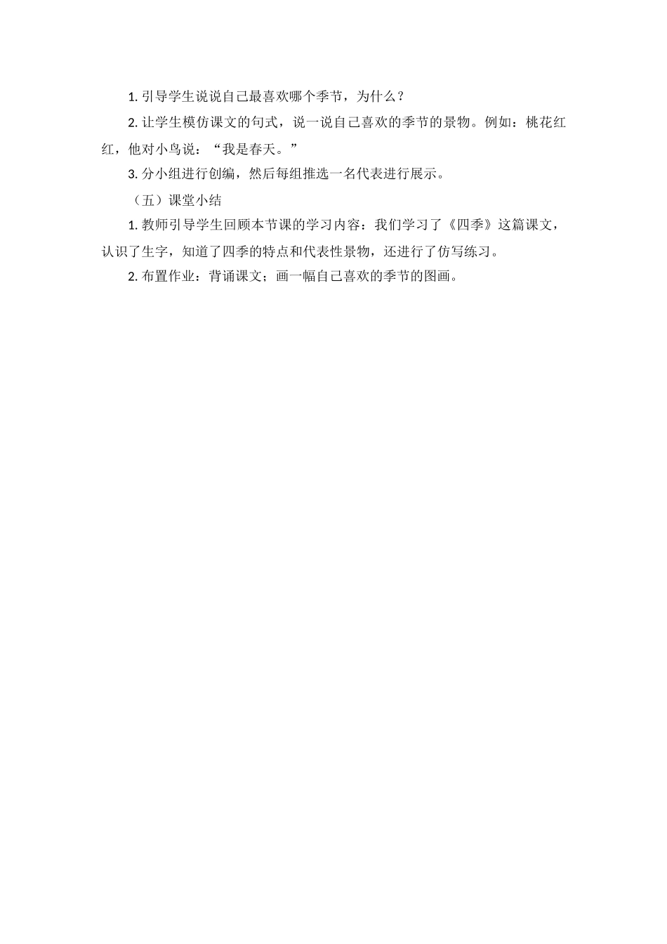 语文统编版24新版本一年级上册阅读第4课四季2教学教案含答案.docx_第3页