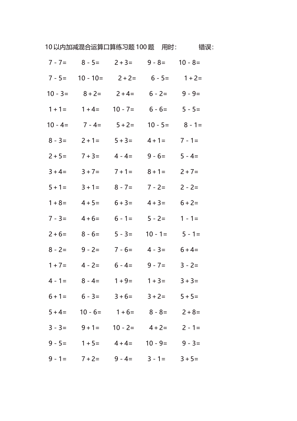 10以内加减混合运算口算练习题5000题每页100题594.docx_第1页