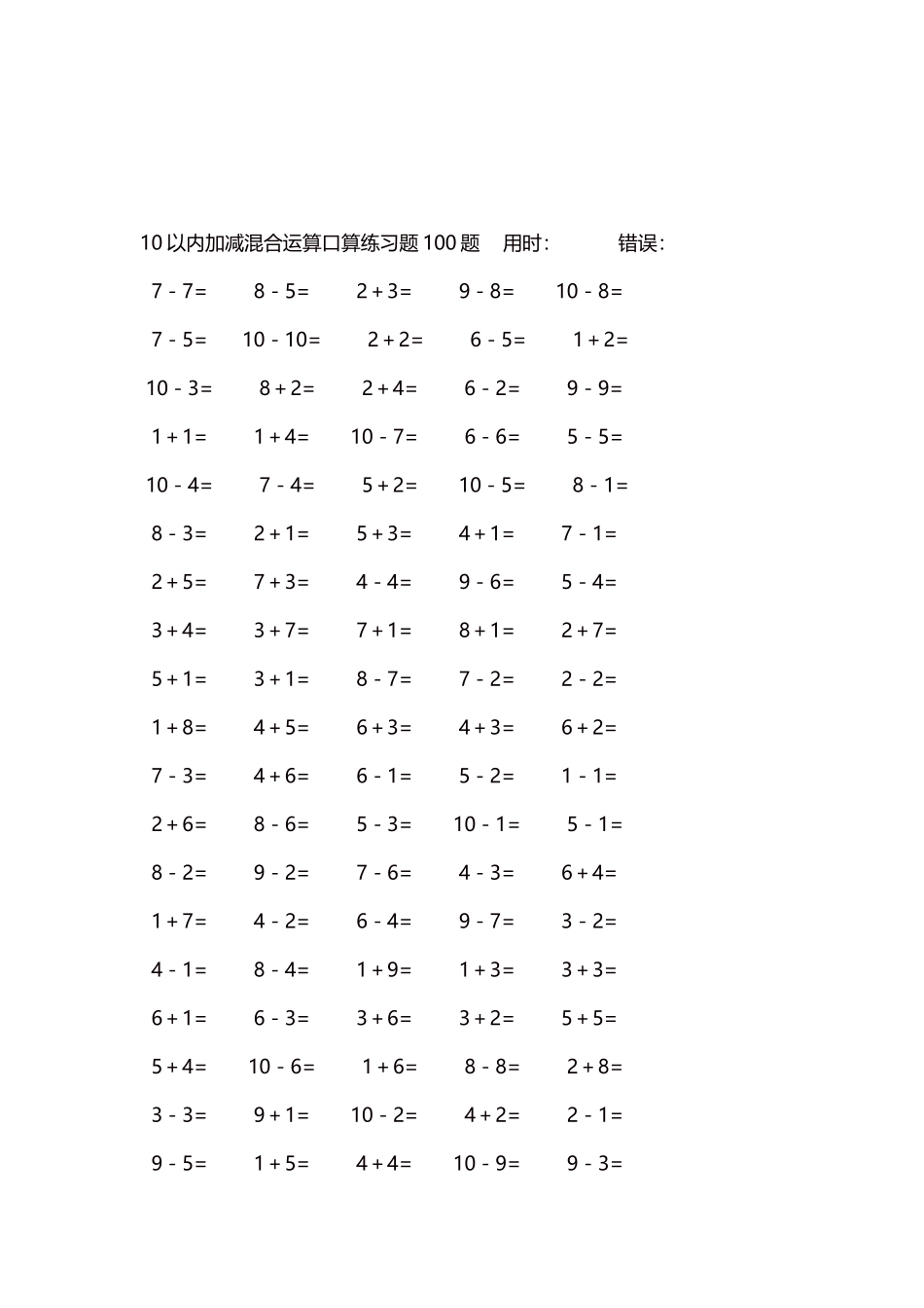 10以内加减混合运算口算练习题5000题每页100题594.docx_第3页