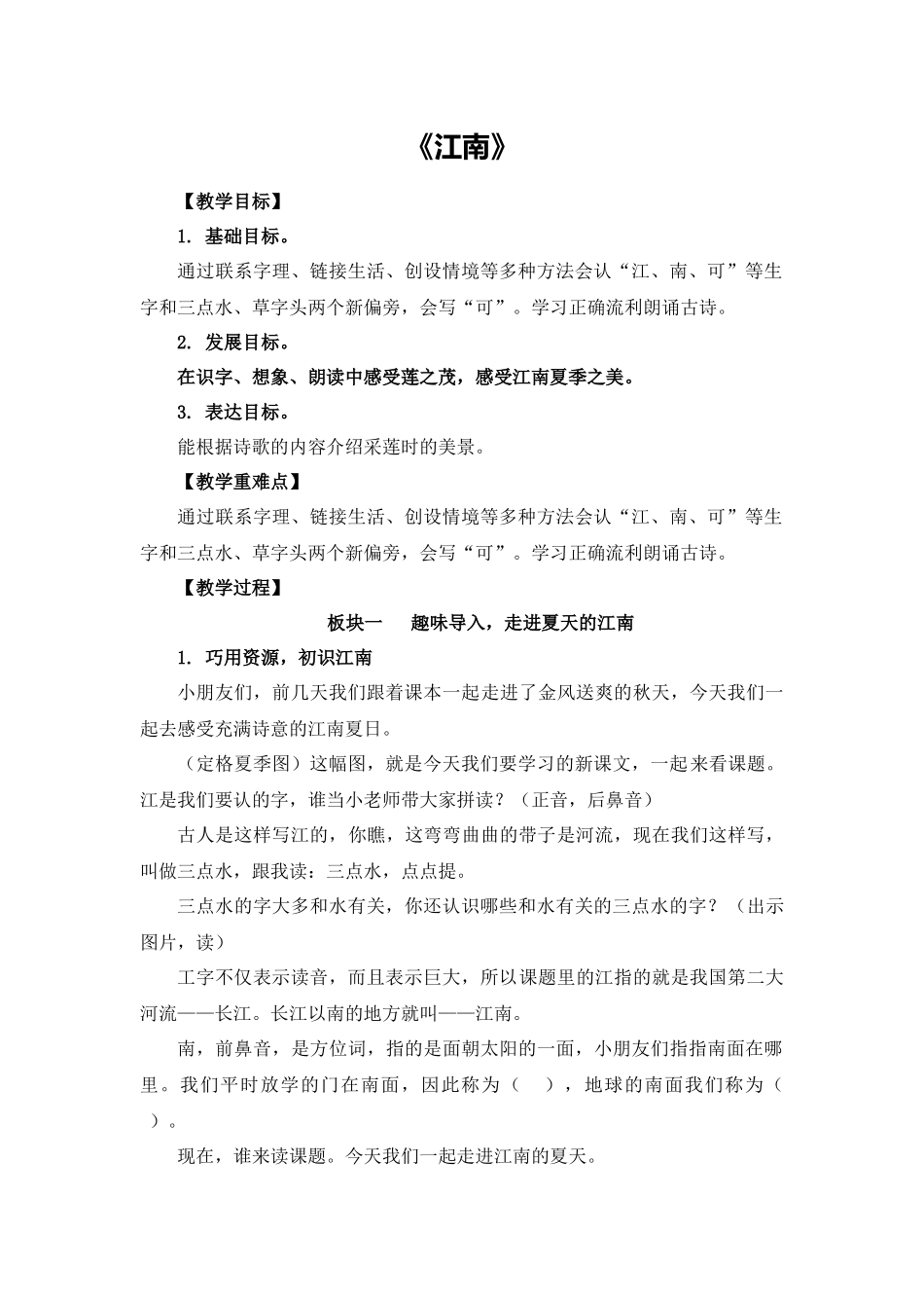 语文统编版24新版本一年级上册阅读第2课江南1教学教案含答案.docx_第1页