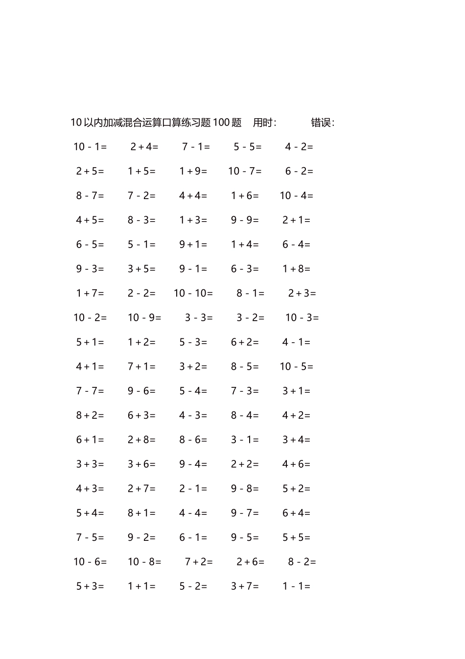 10以内加减混合运算口算练习题5000题每页100题603.docx_第3页