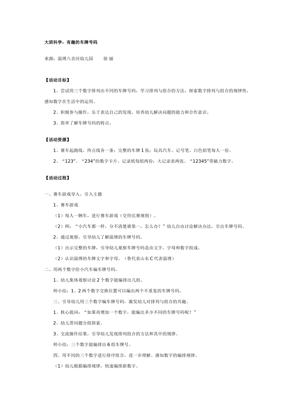 大班科学：有趣的车牌号码教案.doc_第1页