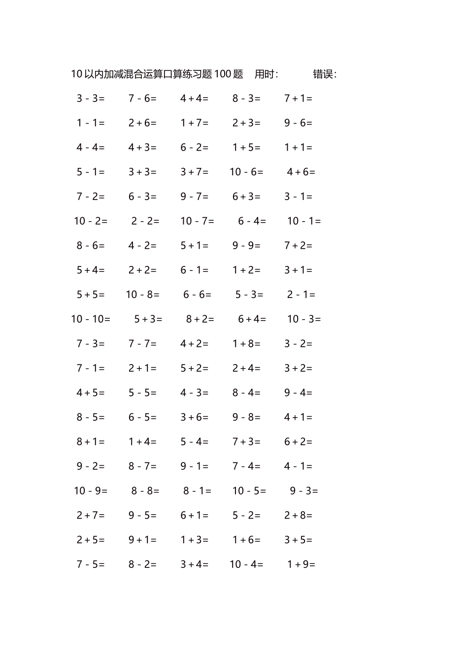 10以内加减混合运算口算练习题5000题每页100题615.docx_第1页