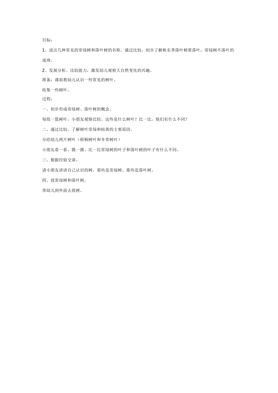 大班科学：不怕冷的植物教案.doc_第2页
