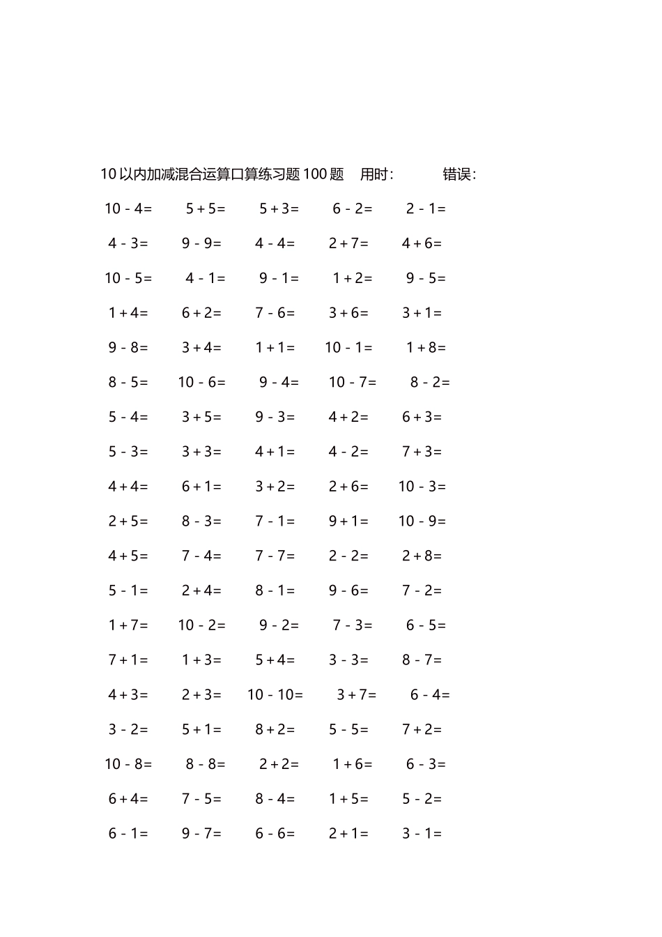 10以内加减混合运算口算练习题5000题每页100题624.docx_第3页