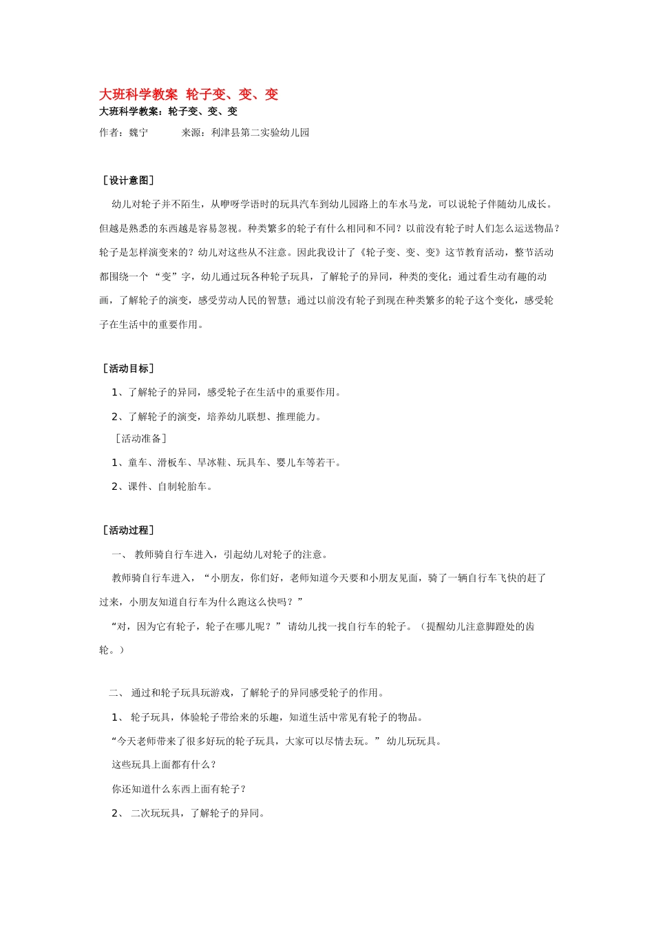 大班科学轮子变教案.doc_第1页