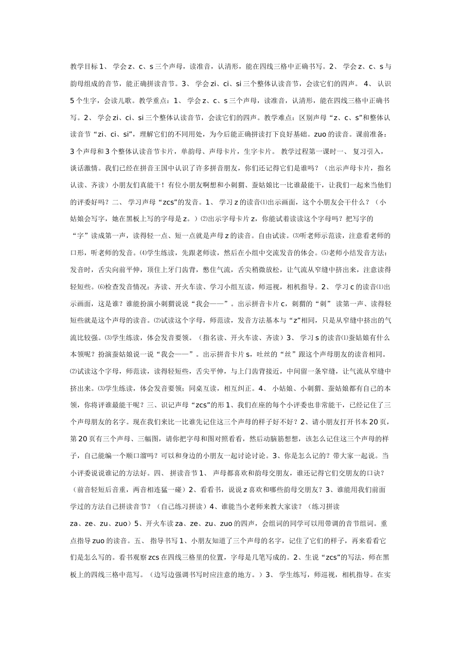 幼儿园大班语言教案学前班学习声母“z、c、s”教案.doc_第1页