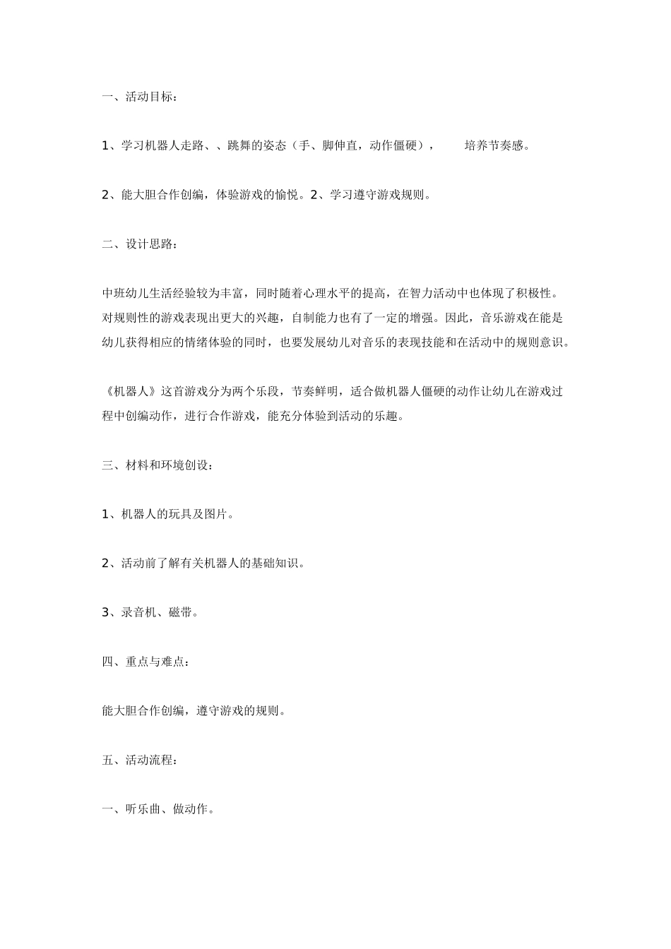 幼儿园大班音乐教案音乐游戏——机器人.doc_第1页