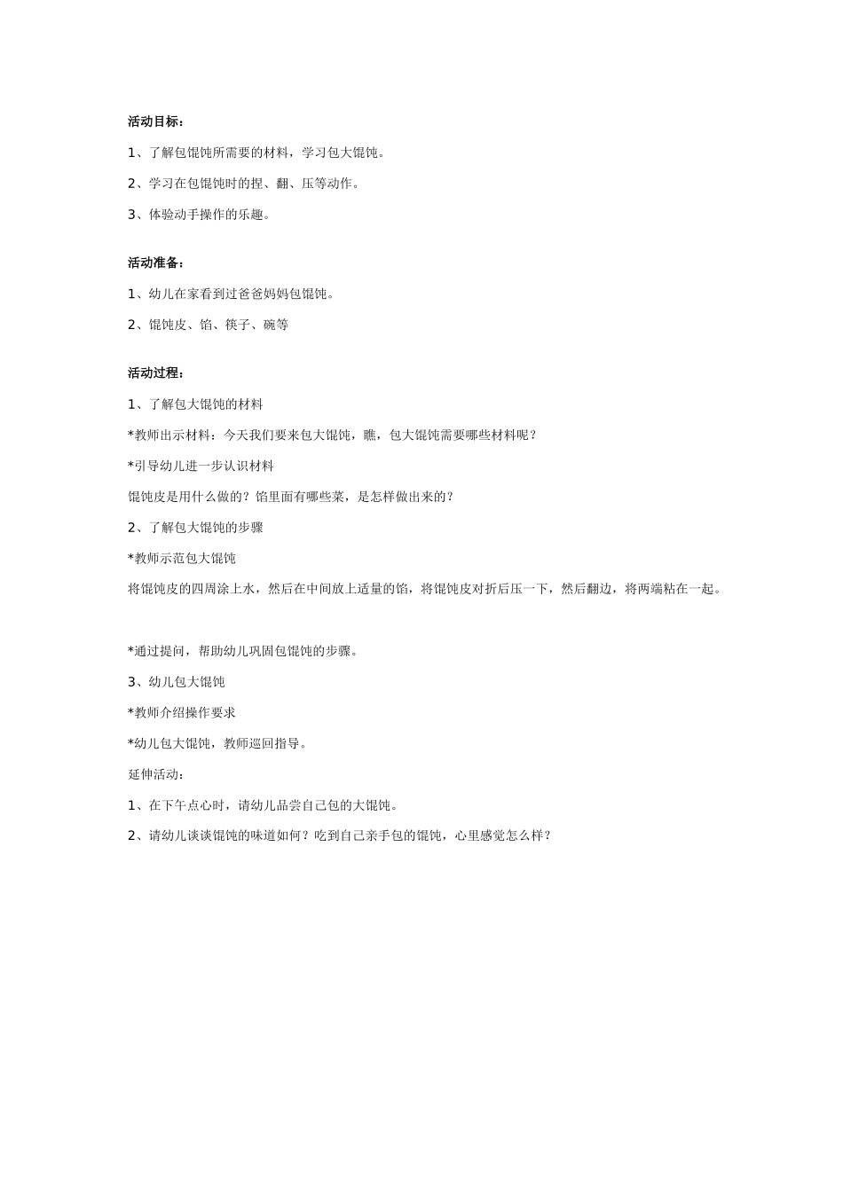 幼儿园大班社会教案：包大馄饨.doc_第1页