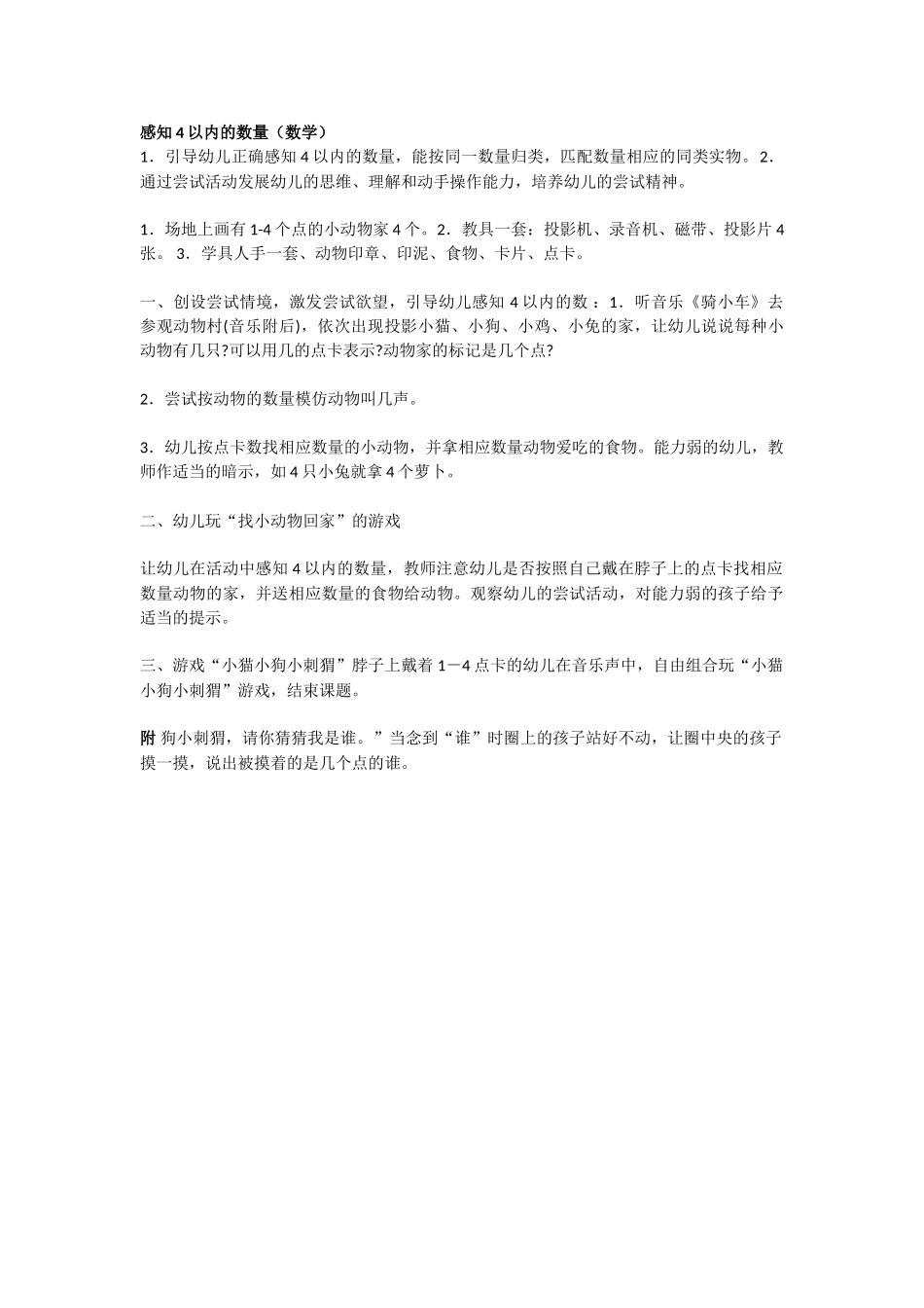 小班数学教案感知4以内的数量.doc_第1页