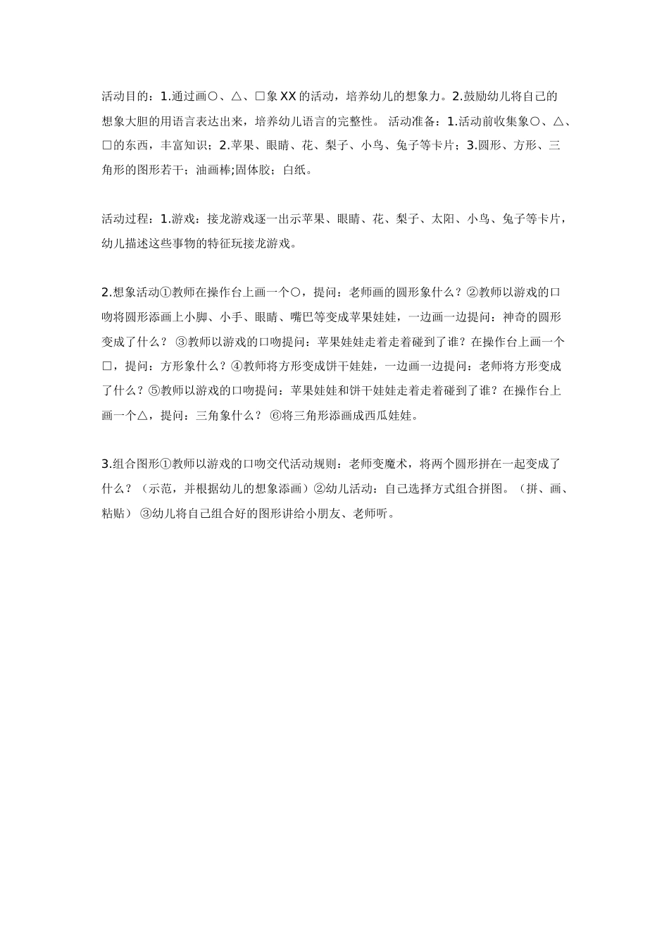 [中班美术教案]中班美术：可爱的图形.doc_第1页