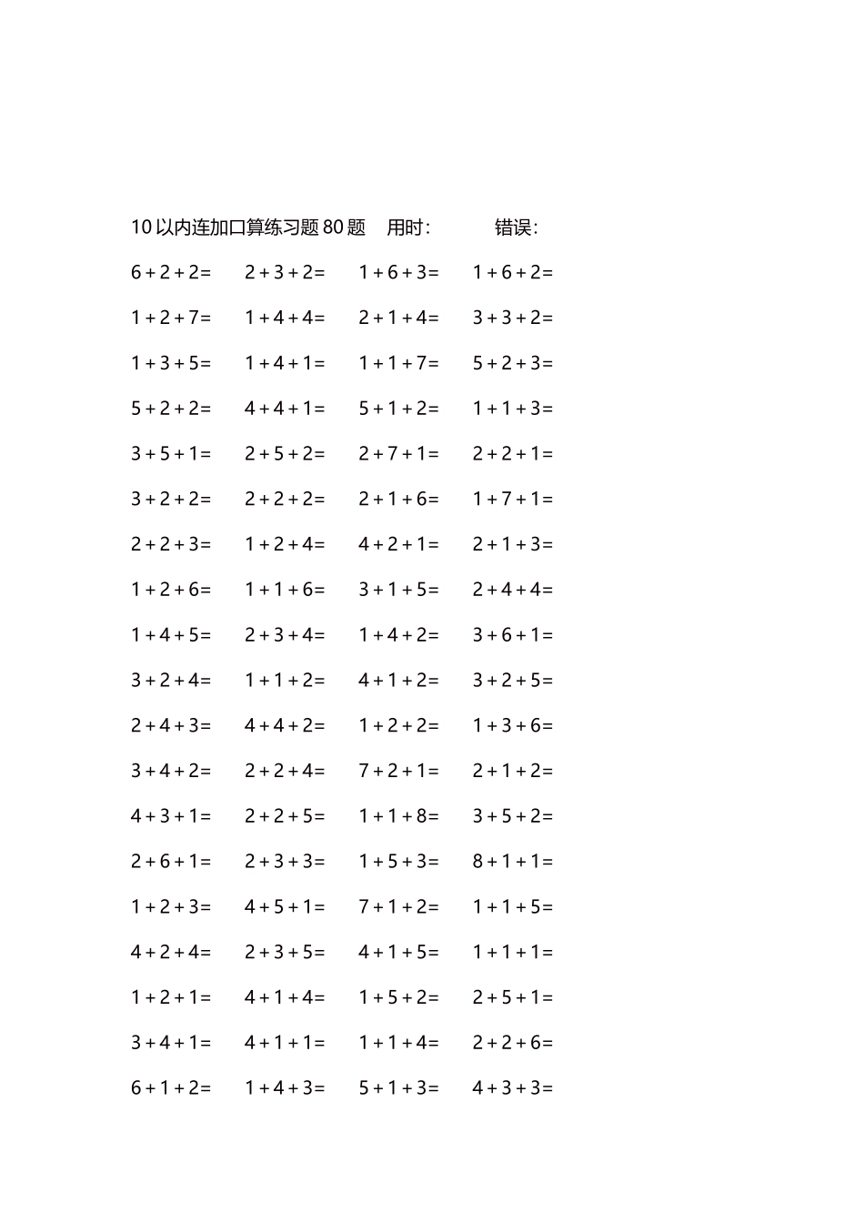 10以内连加口算练习题4000题每页80题48.docx_第3页