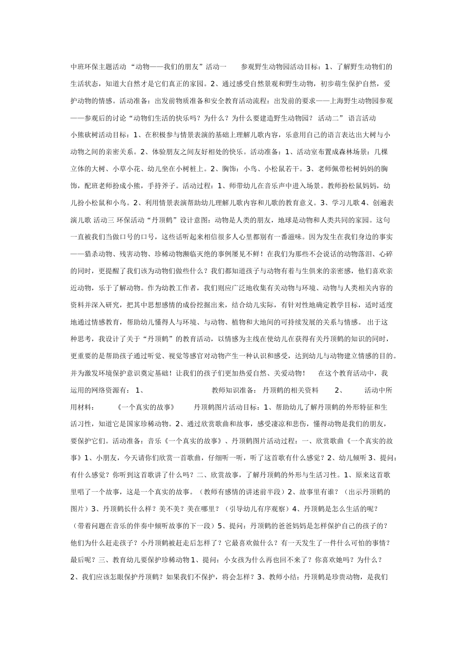 中班主题教案：主题活动：“动物——我们的朋友”——环保主题活动5.doc_第1页