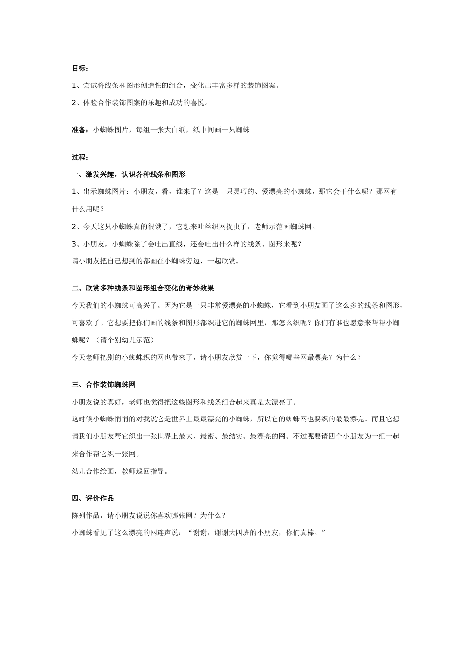 [中班美术教案]幼儿园中班装饰画教案：小蜘蛛织网.doc_第1页