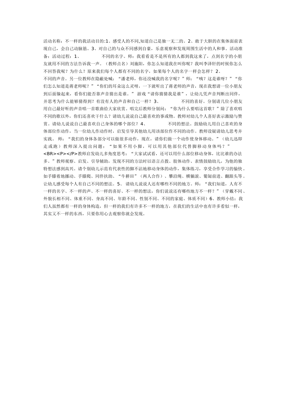 中班主题教案：中班主题活动我和别人不一样.doc_第1页