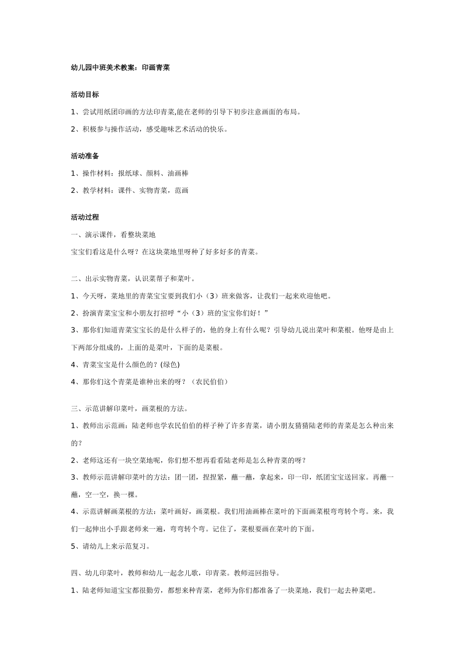[中班美术教案]幼儿园中班美术教案：印画青菜.doc_第1页