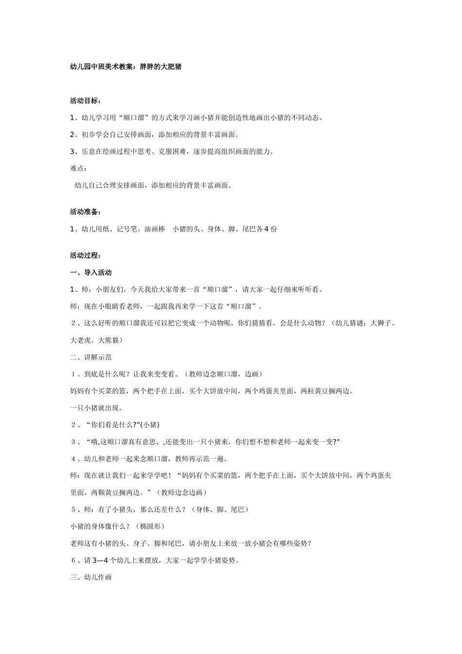 [中班美术教案]幼儿园中班美术教案：胖胖的大肥猪.doc_第1页