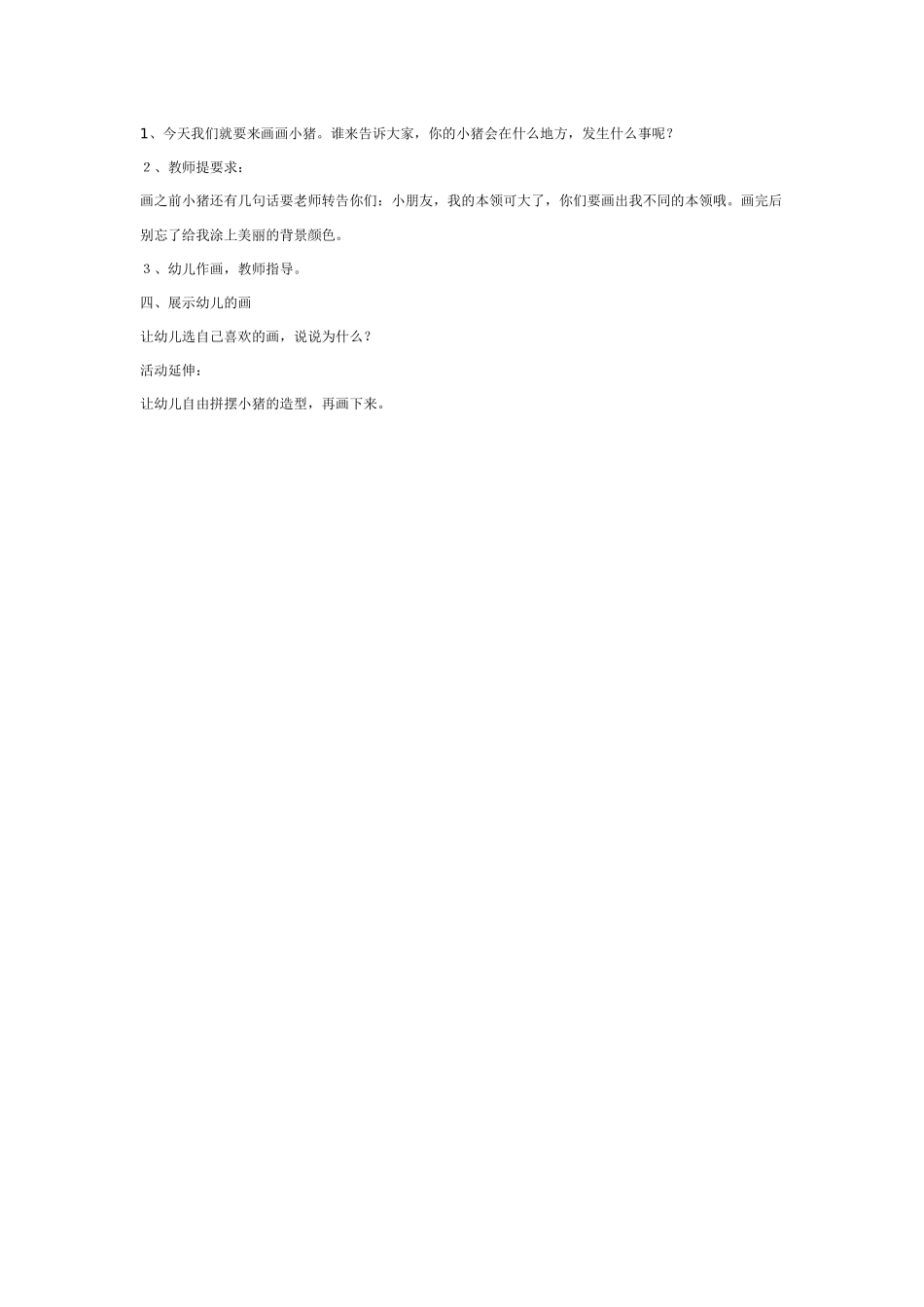 [中班美术教案]幼儿园中班美术教案：胖胖的大肥猪.doc_第2页