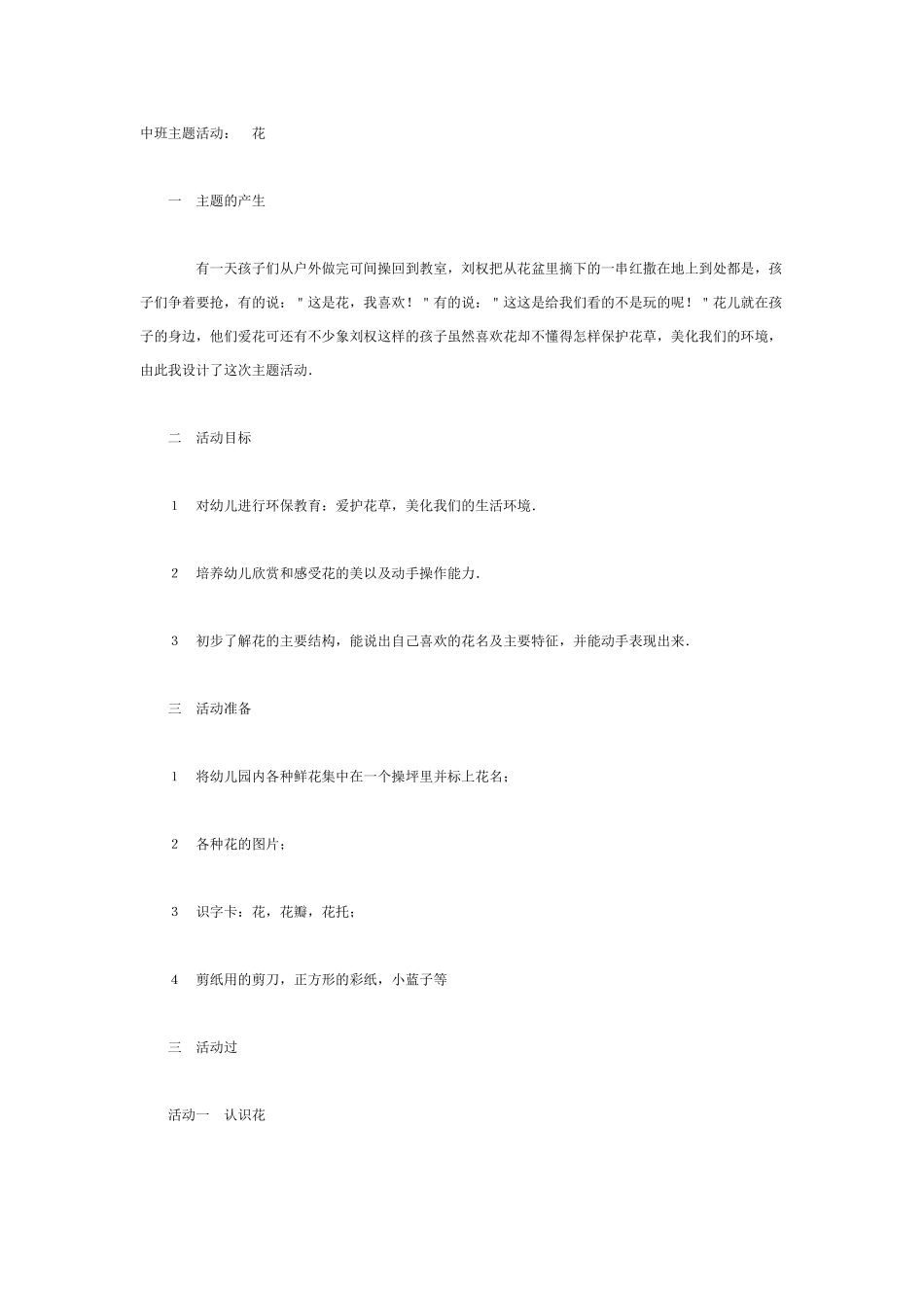 中班主题教案：中班主题活动：　花.doc_第1页