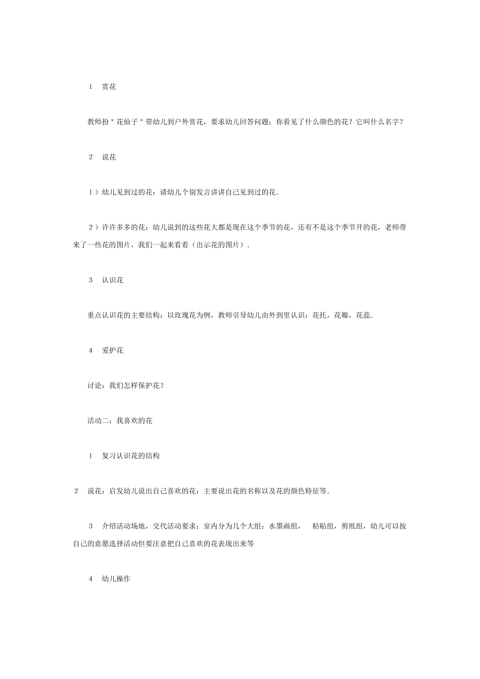 中班主题教案：中班主题活动：　花.doc_第2页