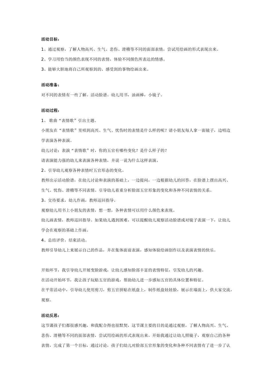 [中班美术教案]幼儿园中班美术教案：表情变变变.doc_第1页