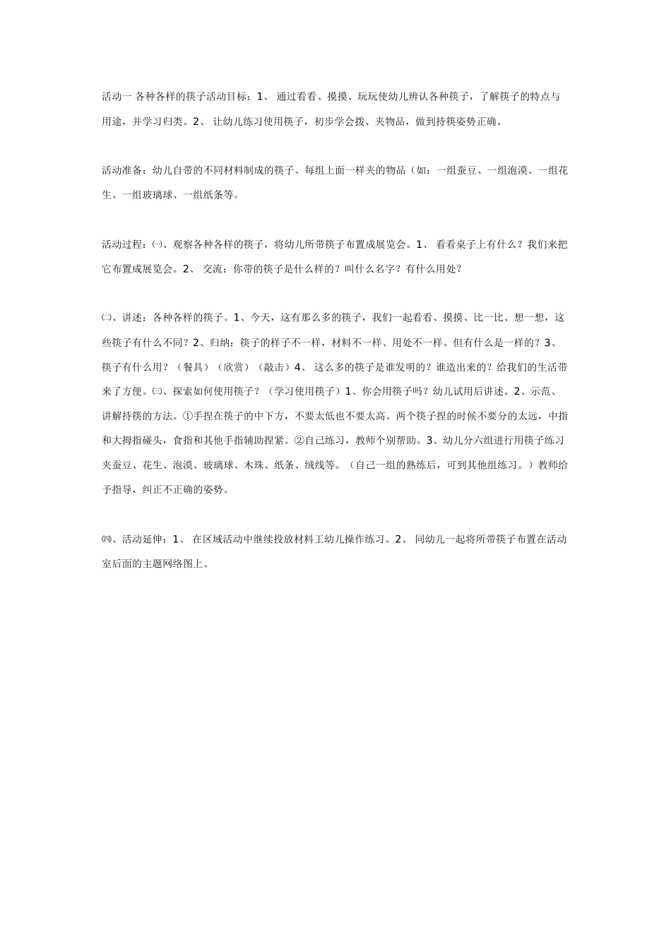 中班主题教案：中班主题：筷子主题之各种各样的筷子.doc_第1页