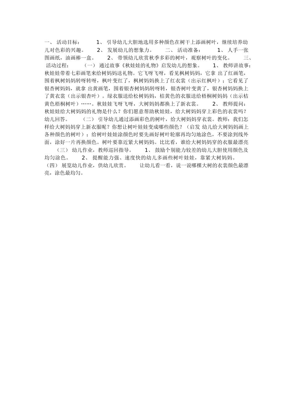 [中班美术教案]秋天的树林美术.doc_第3页