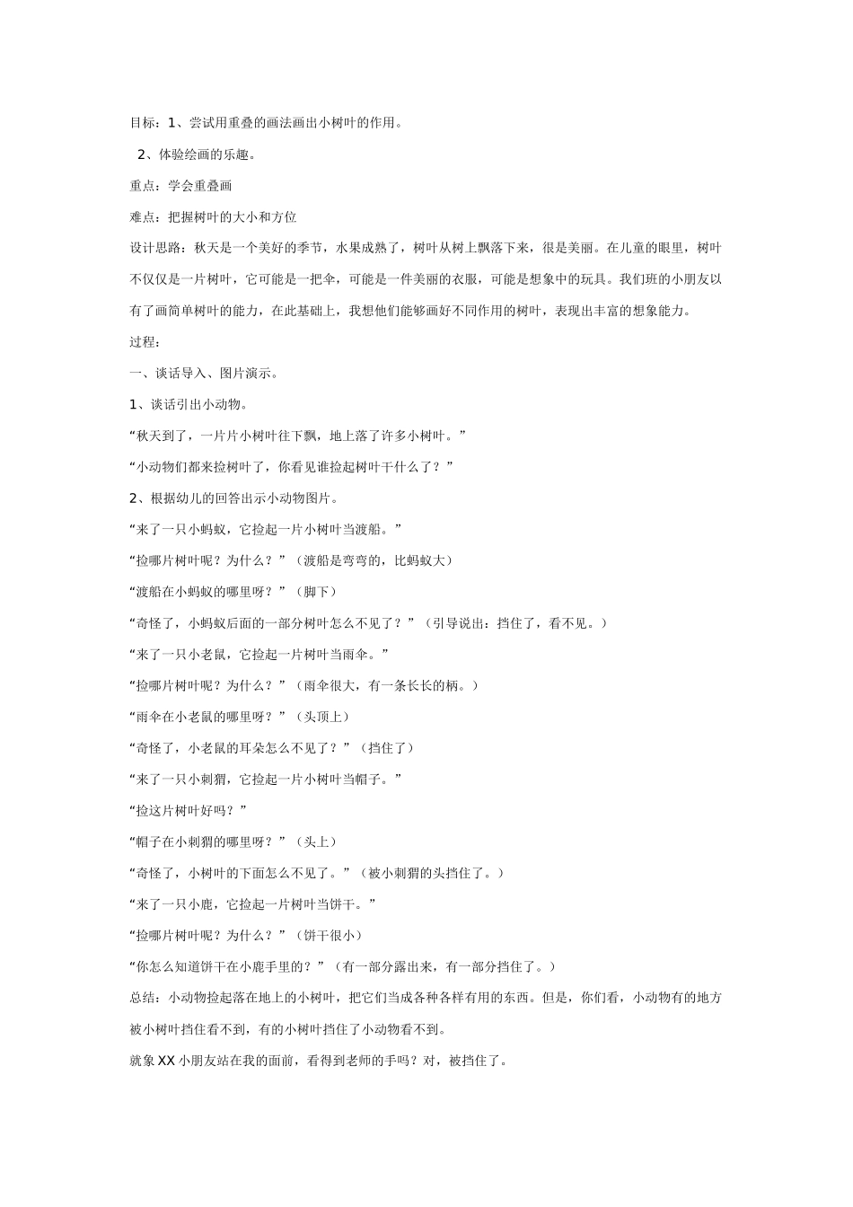 [中班美术教案]了不起的树叶.doc_第1页