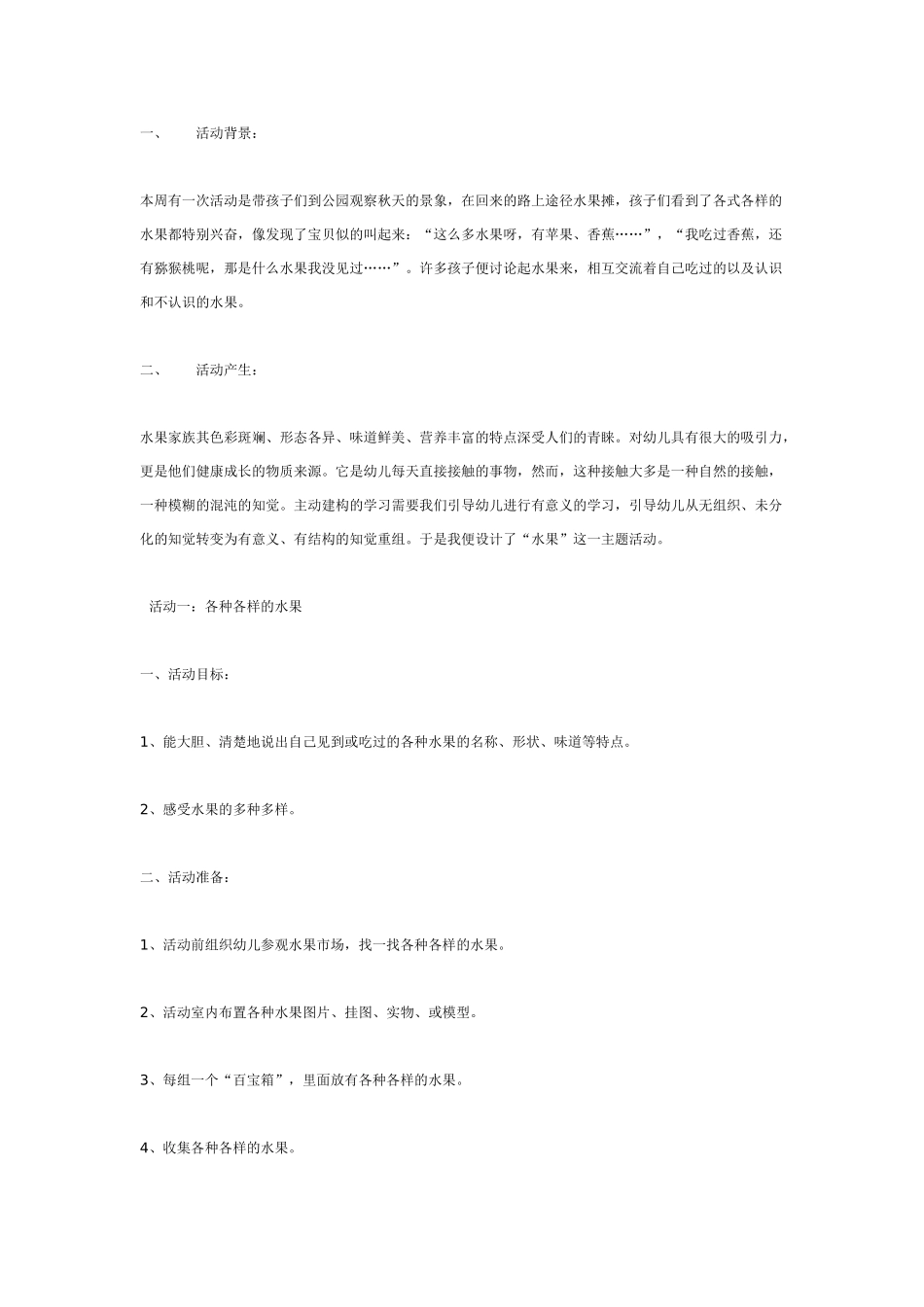 中班主题教案：中班活动案例水果.doc_第1页