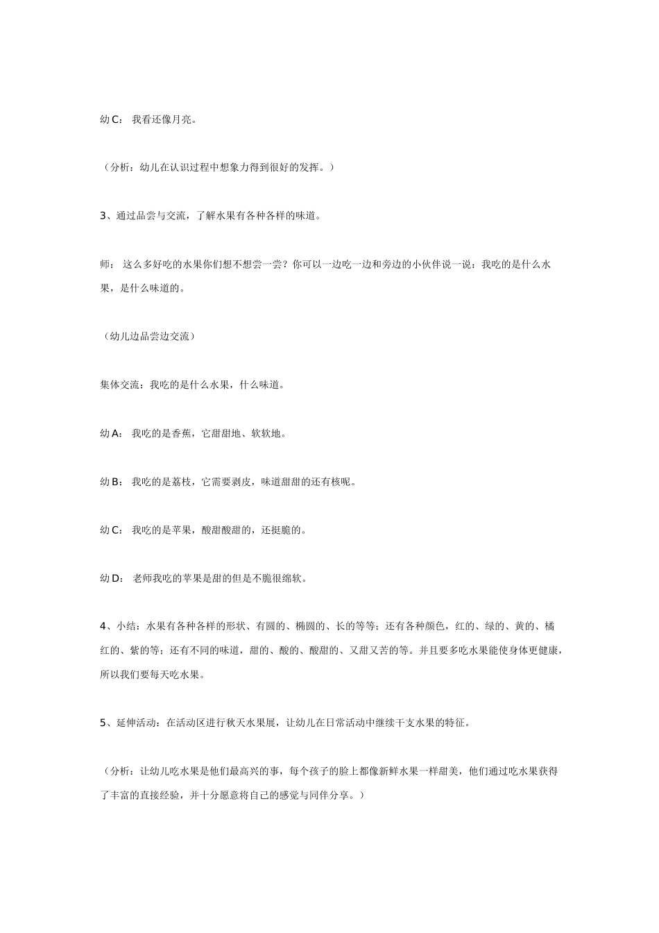 中班主题教案：中班活动案例水果.doc_第3页